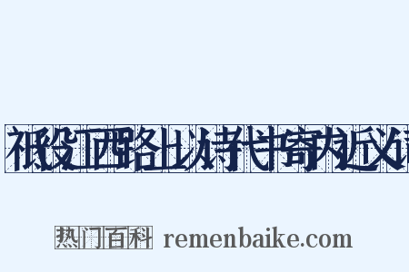 祗役江西路上以诗代书寄内近义词是什么意思的图片